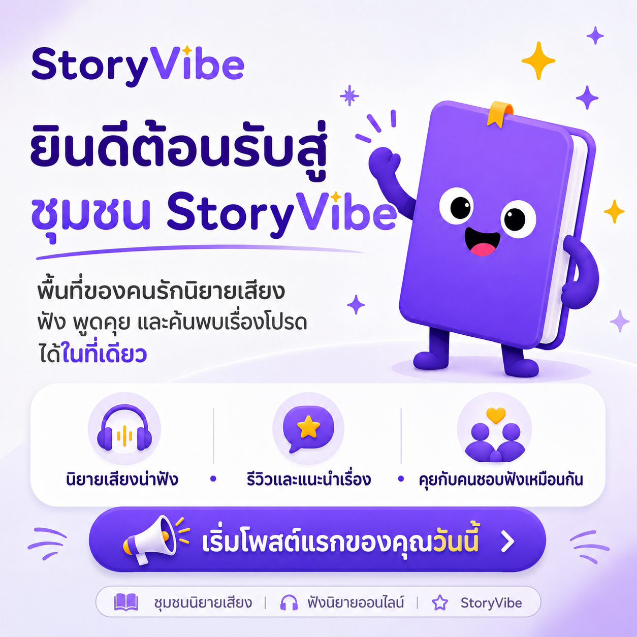 ภาพประกอบโพสต์ ยินดีต้อนรับสู่ StoryVibe - ชุมชนนิยายเสียงสำหรับคนรักเรื่องเล่า