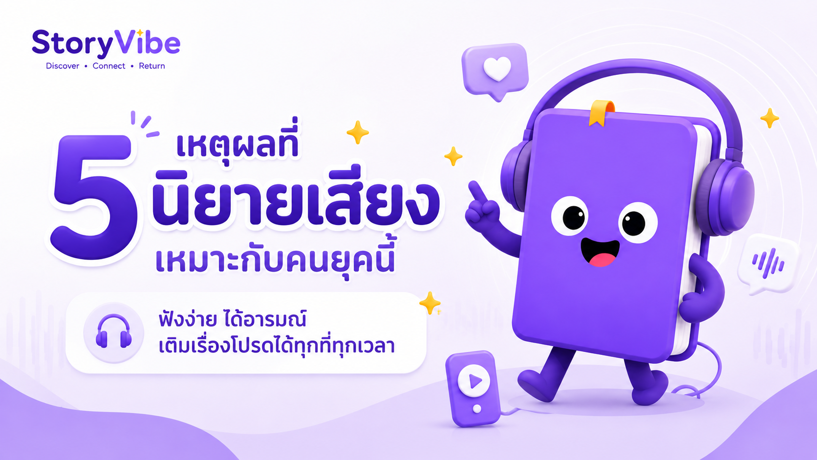 ภาพประกอบโพสต์ 5 เหตุผลที่นิยายเสียงเหมาะกับคนยุคนี้ ฟังง่าย ได้อารมณ์ และเพลินได้ทุกที่
