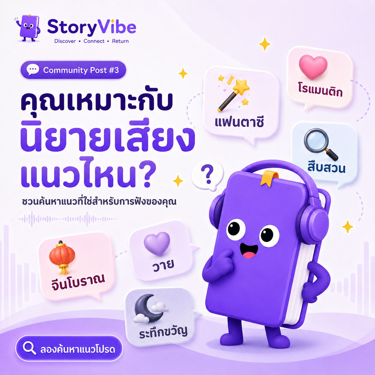 ภาพประกอบโพสต์ คุณเหมาะกับนิยายเสียงแนวไหน? ชวนค้นหาแนวที่ใช่สำหรับการฟังของคุณ